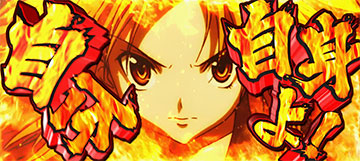 信奈奮起ゾーン