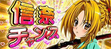 信奈チャンス