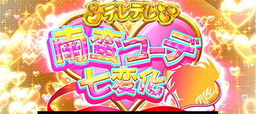 デレデレ南蛮コーデ