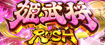 姫武将RUSH