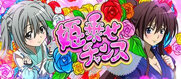 姫乗せチャンス