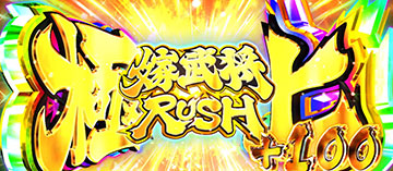 極上姫武将RUSH