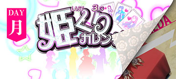 姫くりカレンダー