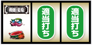 パチスロ戦国恋姫_中段チェリー