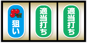 スーパービンゴネオクラシック_打ち方②