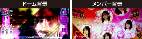 ドーム背景＆メンバー背景