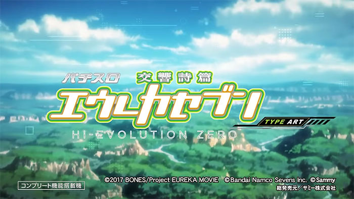 パチスロ交響詩篇エウレカセブン HI-EVOLUTION ZERO TYPE-ART_トップ