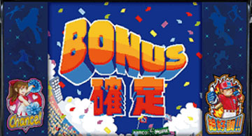 ボーナス確定画面