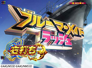 ブルーマーメイドラッシュ