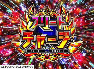 フリートチャージ