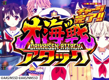 大海戦アタック