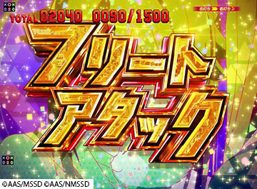 フリートアタック