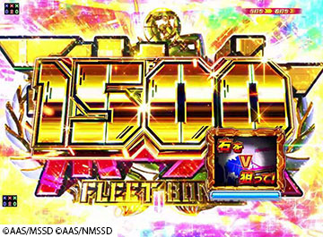 フリートボーナス