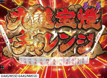 九蓮宝燈チャレンジ