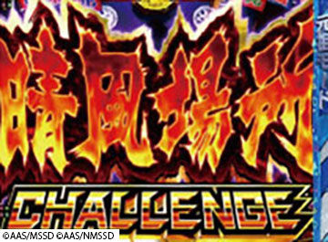 晴風場所チャレンジ