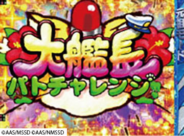 大艦長パトチャレンジ