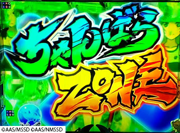 ちゃんばらゾーン