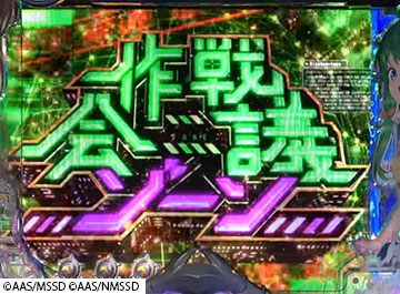 作戦会議ゾーン