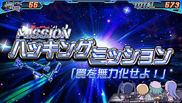 ミッション演出