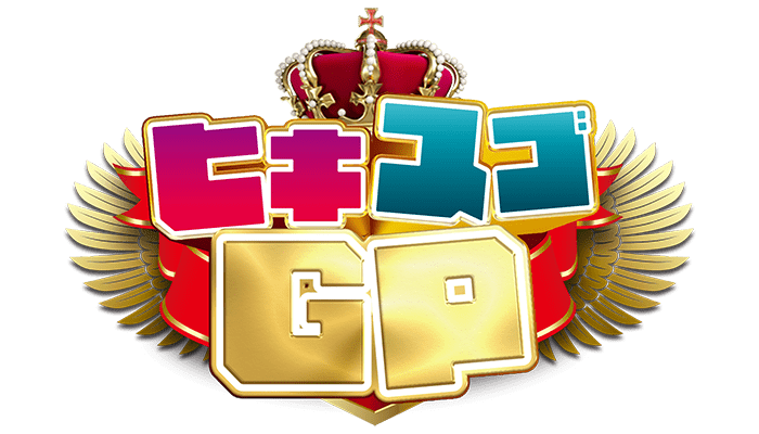 ヒキスゴGP　公約