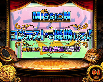 コンテストで優勝しろ