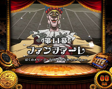鳴海「第11幕」