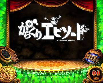 からくりエピソード_タイトル文字