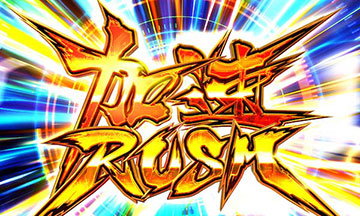 加速RUSH