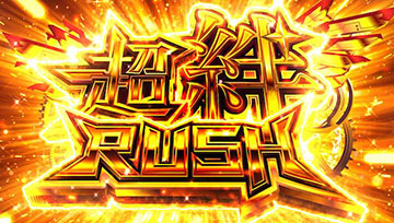 超絆RUSH