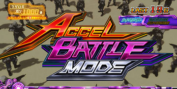 アクセルバトルモード