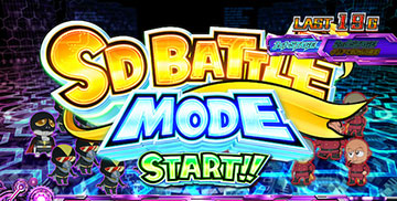SDバトルモード
