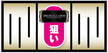 Lバイオハザードヴェンデッタ_中押し手順①