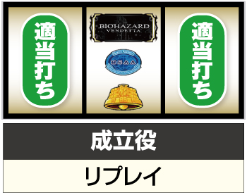Lバイオハザードヴェンデッタ_中押し手順②