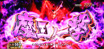 魔王ノ一撃_赤オーラ