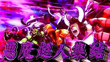 悪魔超人集合フリーズ