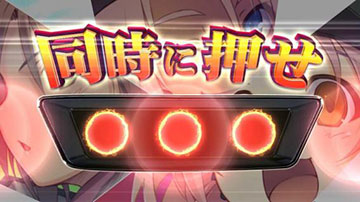 同時に押せ演出