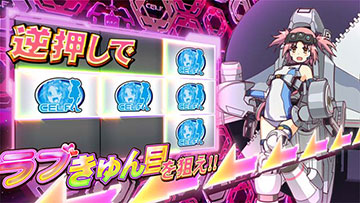 ラブきゅん目を狙え