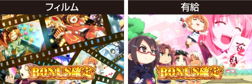 スマスロラブキューレ_ボーナス確定画面