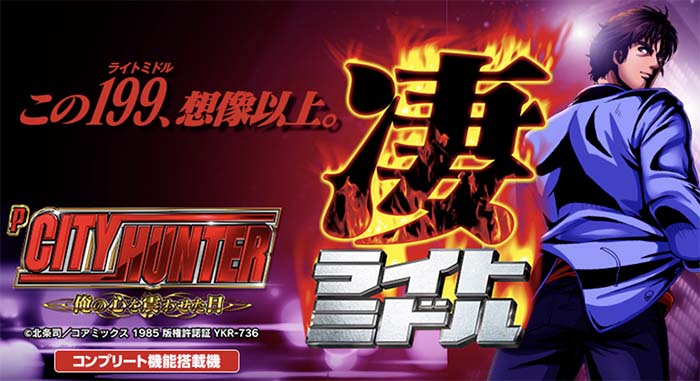 Pシティーハンター 凄ライトミドル