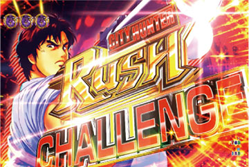 シティハンターRUSHチャレンジ