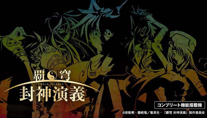 パチンコ封神演義