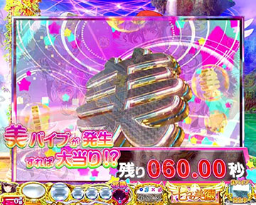 美バイブ接近モード