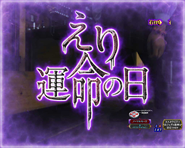 えり 運命の日