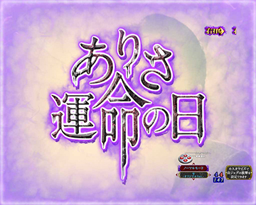 ありさ 運命の日