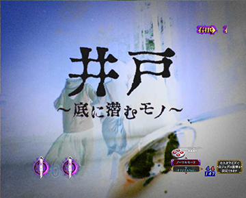 井戸～闇に潜むモノ～