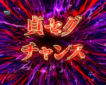 貞セグチャンス