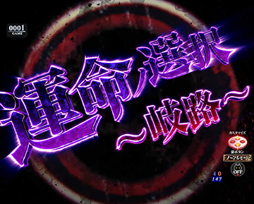 運命ノ選択～岐路～