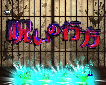 呪いの扉発展演出