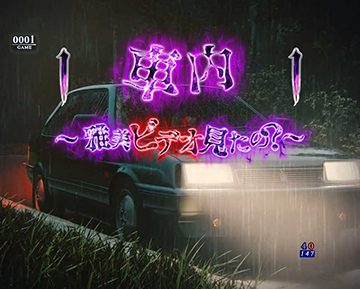 車内 ～雅美ビデオ見たの？～