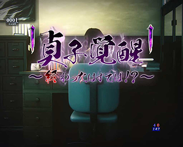 貞子覚醒　～終わったはずでは！？～